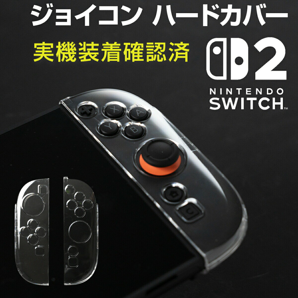 【最大30%offクーポン】 ニンテンドースイッチ2 カバー ジョイコン クリア 任天堂 Ninte ...