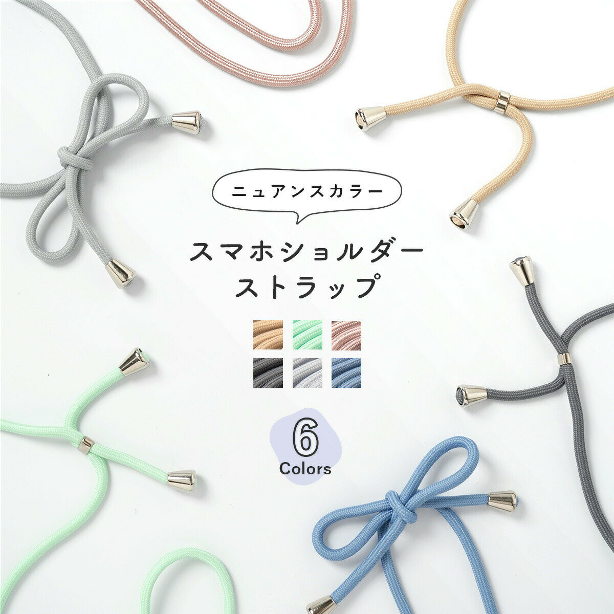 【最大30%offクーポン】 スマホショルダー ニュアンスカラー ストラップ スマホストラップ ショルダー スマホショルダー スマホチェーン ショルダー ストラップ 斜めがけ ストラップ ロングストラップ iphone ストラップ くすみカラー ニュアンス 推し活 ミュートカラー