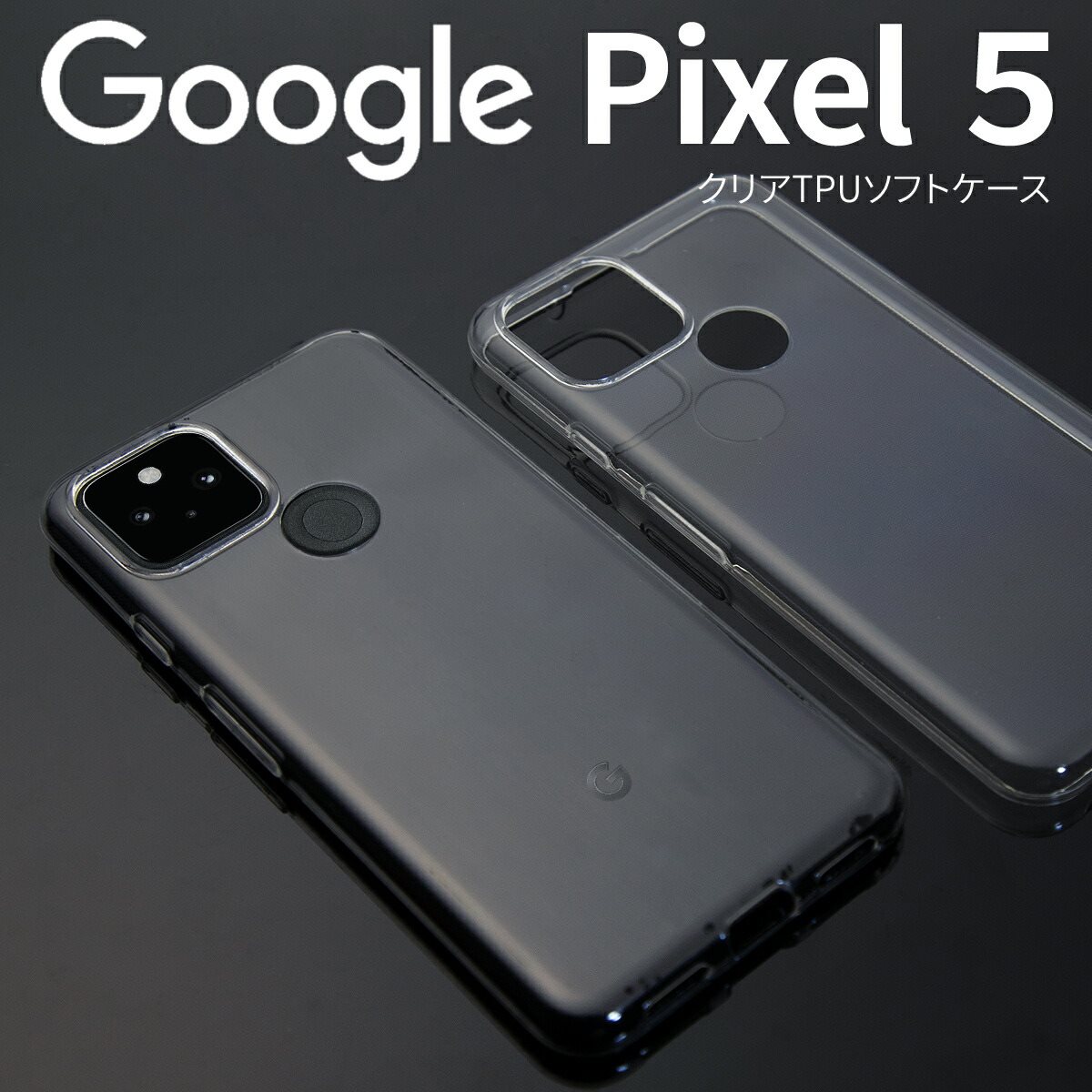 【最大30%offクーポン】 Google Pixel5 ケース カバー スマホケース グーグル おすすめ 人気 シンプル クリア TPU クリアケース 携帯ケース ソフトケース 携帯ケース 携帯カバー