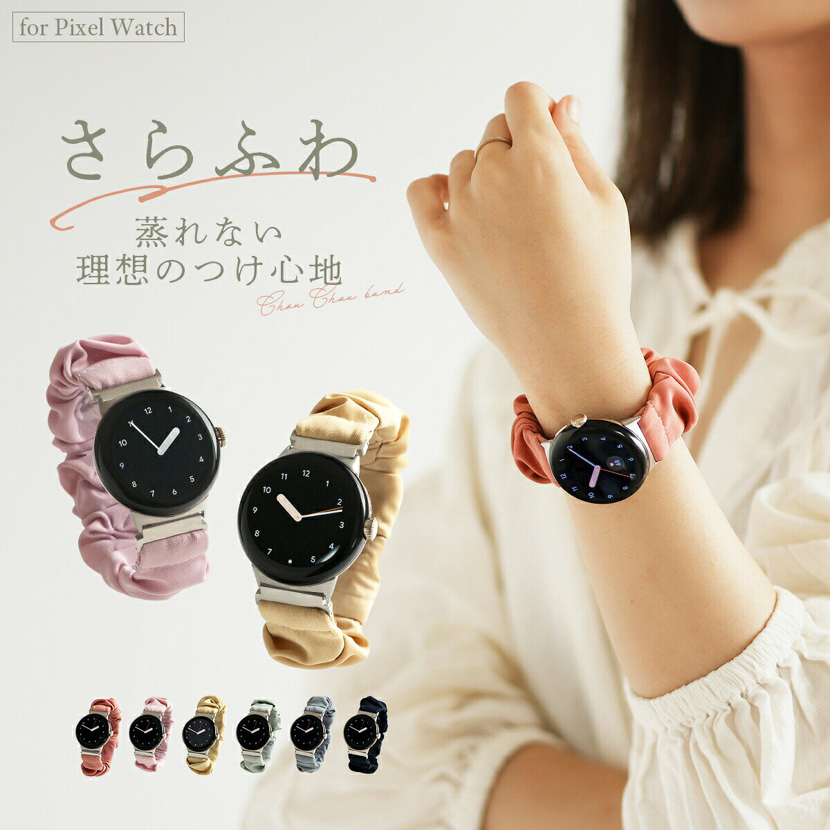 【最大30%offクーポン】 Google Pixel Watch 4 バンド ピクセルウォッチ バンド 交換 蒸れない かわいい 交換バンド pixelwatch バンド シュシュ Google Pixel Watch ベルト Google Pixel Watch バンド 韓国 レディース 女性 くすみカラー ピクセルウォッチ3 バンド おしゃれ