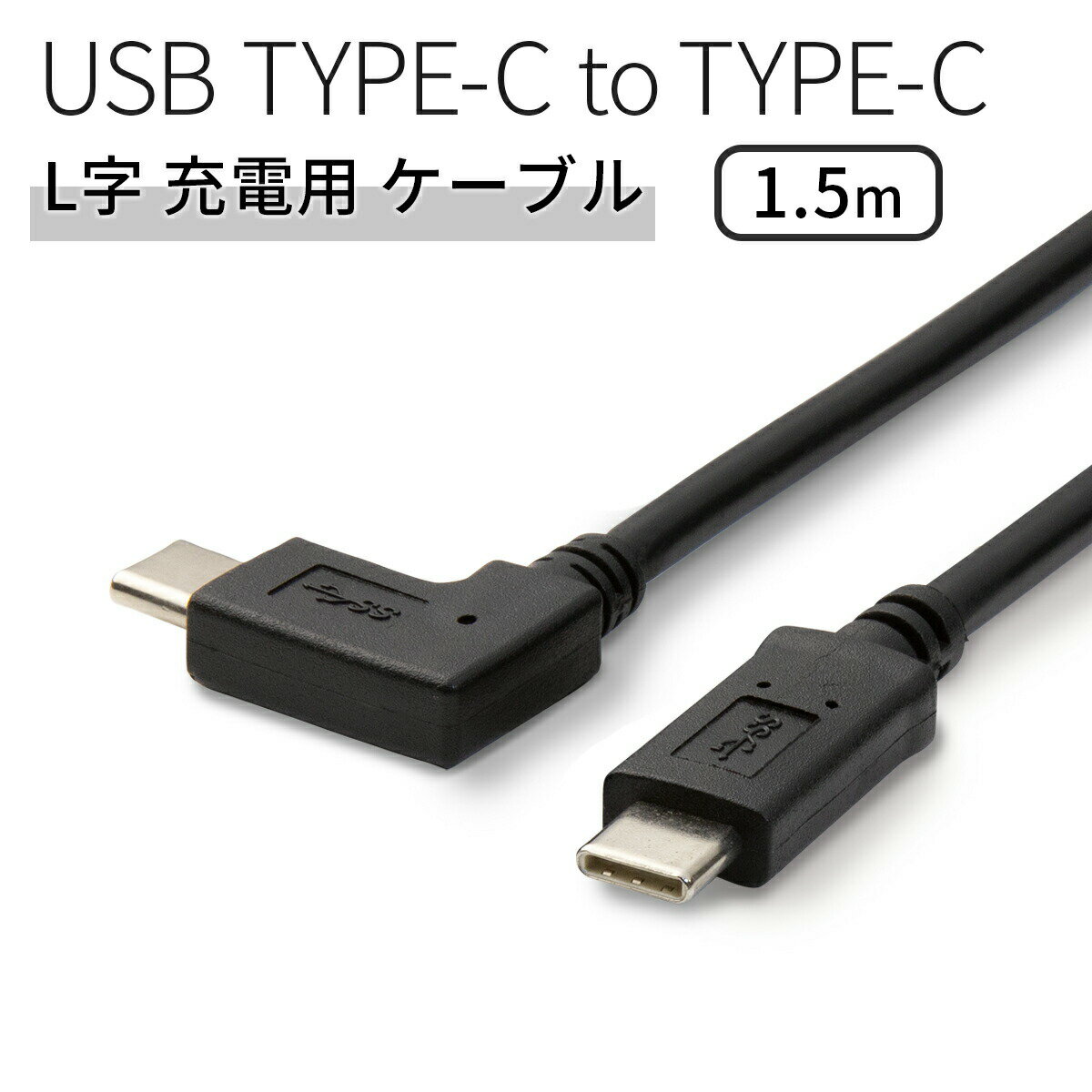 【最大30%offクーポン】 USB type-c L字 充電用 ケーブル type c ケーブル スマホ充電ケーブル 延長 充電 タイプC スマホ アンドロイド エクスペリア タブレット スマートフォン 人気 おすすめ sale