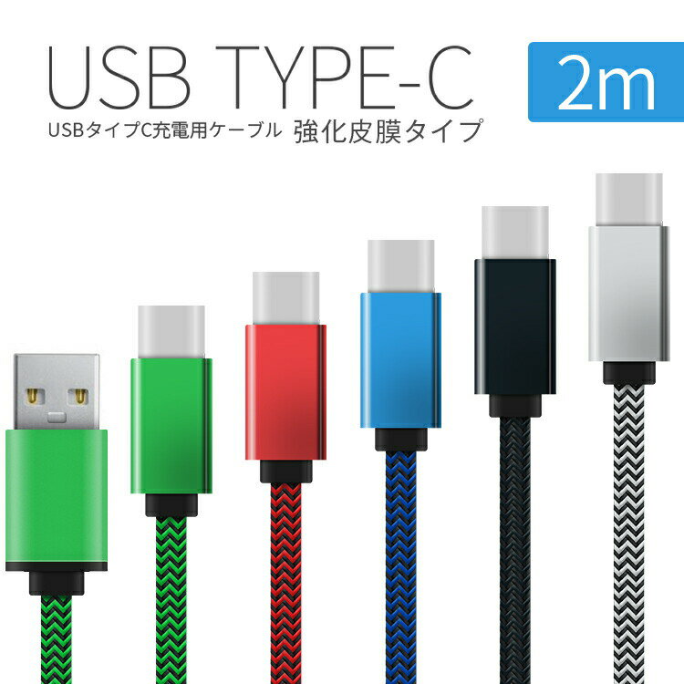 【最大30%offクーポン】 USB type-c 充電用2m強化皮膜充電ケーブル スマホ充電コード 充電ケーブル type c ケーブル スマホ usbケーブ...
