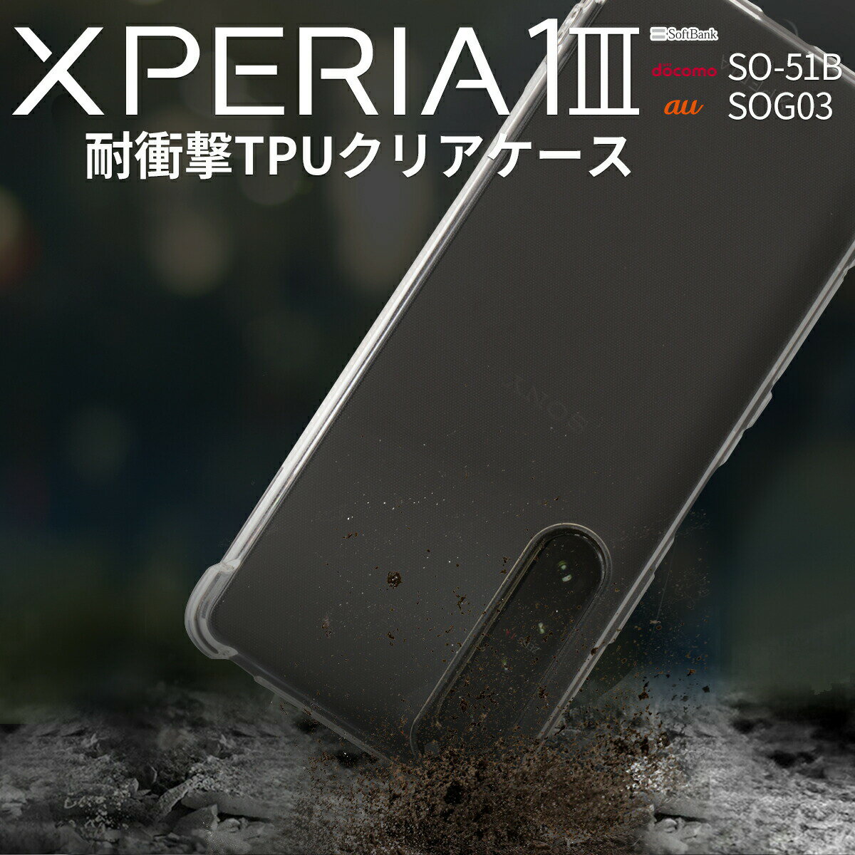 【最大30 offクーポン】 Xperia 1 III ケース SO-51B SOG03 スマホケース スマホ カバー おしゃれ おすすめ クリアケース TPUケース エクスペリア 耐衝撃 TPUクリアケース 衝撃に強い ソフトケース 携帯ケース 携帯カバー
