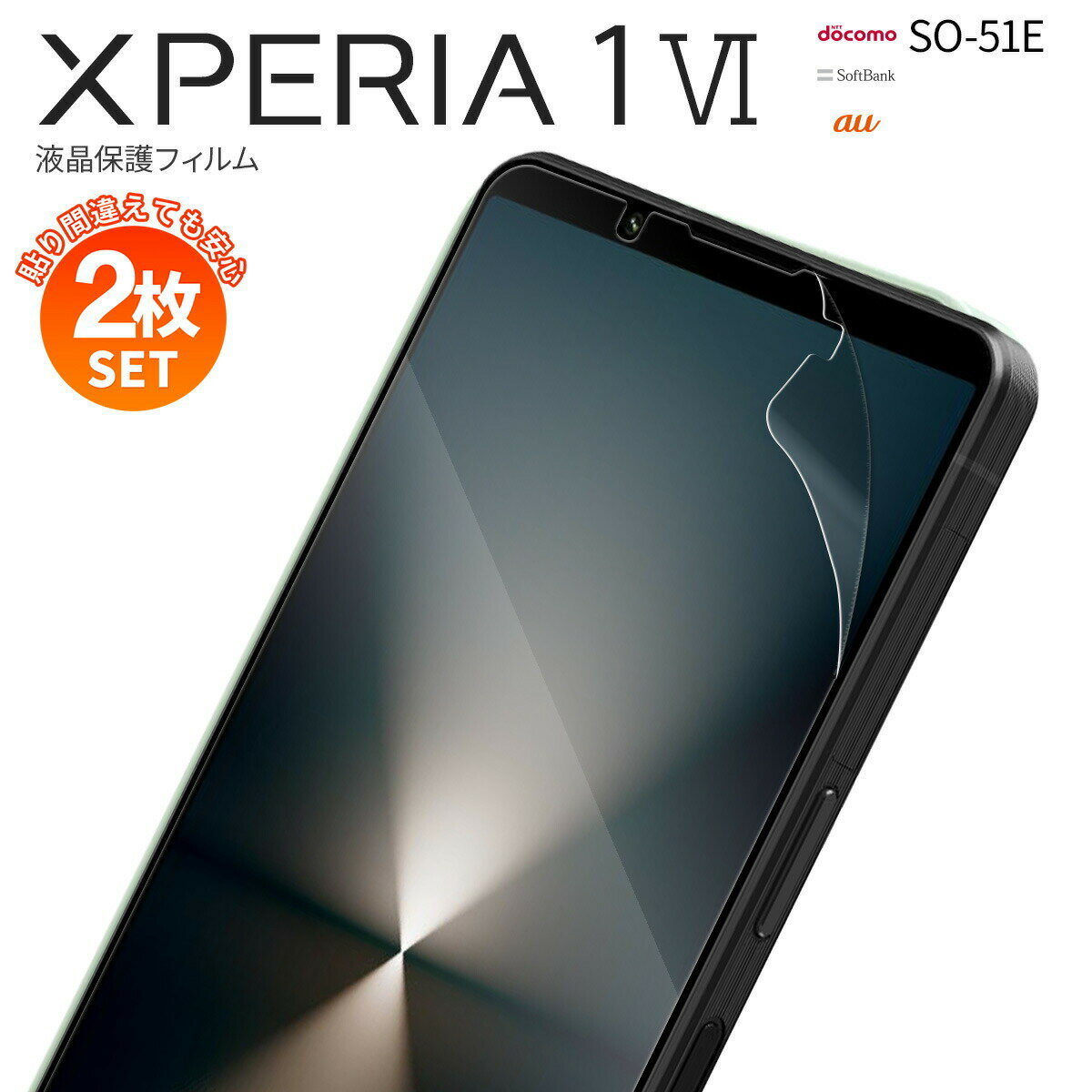 【安心の2枚セット】 Xperia 1 VI 保護フィルム エクスペリア 1 VI フィルム 液晶保護フィルム ブルーライトカット スマホフィルム SONY ソニー 指紋防止 保護フィルム シート 液晶保護 画面保護 スマホ保護 フィルムセット さらさら 2枚入り おすすめ 人気 携帯フィルム