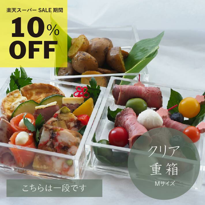 【 楽天スーパーSALE 10％OFF 】アクリル 重箱 【 M 】 1段 松本産業 JPD（ J Product Design ) クリア ( MJU1 ) 送料無料