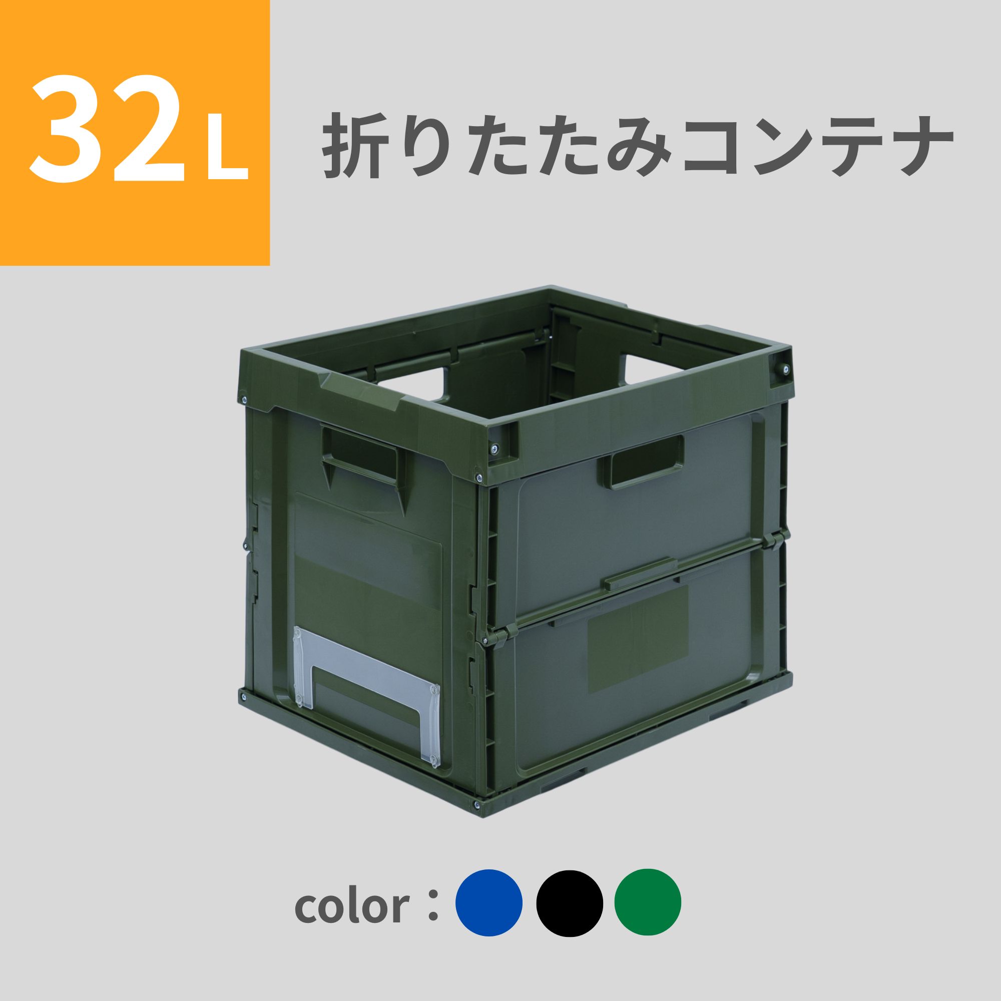 松本産業 折りたたみコンテナ 32L ( フタなし ) 3色 カードホルダー付き 送料無料 日本製