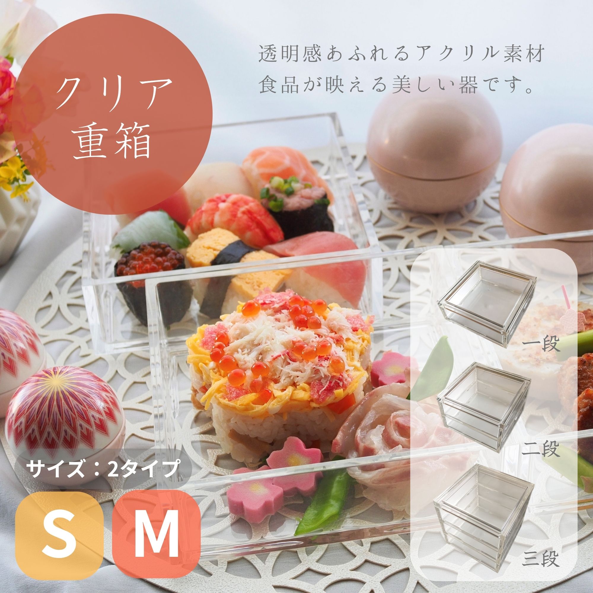 松本産業 アクリル 重箱 ( Sサイズ / Mサイズ ) ( 1段 / 2段 / 3段 ) クリア JPD 送料無料 日本製