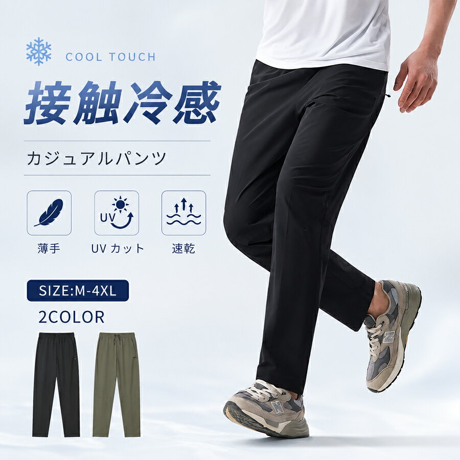 メンズ パンツ カジュアルパンツ ストレッチ ゆったり ボトムス UVカット 速乾 接触冷感&nbsp; 薄手 冷感素材 ウエストゴム入り&nbsp; &nbsp;イージーパンツ ズボン ゴルフ ウェア&nbsp; &nbsp;スポーツ 男性用 アウトドア&nbsp; 大きいサイズ&nbsp; 通気性、夏用 夏パンツクーリングパンツ送料無料カラーブラックグリーン &nbsp; &nbsp;サイズM L XL 2XL 3XL 4XL&nbsp;適応身長 / ウエスト区分サイズウエストヒップ太もも周り裾周りパンツ丈前股上 / 後股上170/76AM7410433.516.510031.4/42.8175/80AL7810834.517.010132.0/43.5180/84AXL8211235.517.510232.6/44.2185/88A2XL8611636.518.010333.2/44.9190/92A3XL9012037.518.510433.8/45.6195/96A4XL9412438.519.010434.4/46.3ご注意採寸方法違いより、多少の誤差がございますので、ご了承ください。お客様のご覧になられますパソコン機器及びモニタ、また室内、室外での撮影により実際の商品素材の色と相違する場合もありますのでご 了承下さい。本製品は生産過程におきまして、生地を織る際の糸の継ぎ目や多少のほつれが生じることがありまが、品質上は問題ありません。