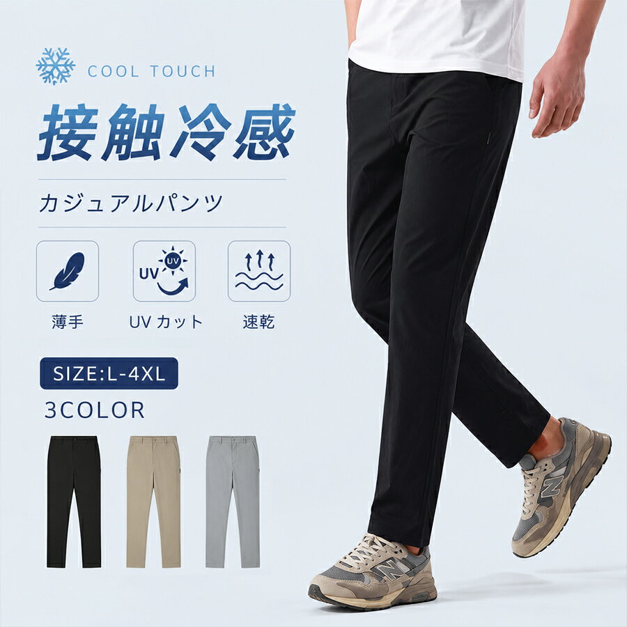 メンズ パンツ カジュアルパンツ ストレッチ ゆったり ボトムス UVカット 速乾 接触冷感&nbsp; 薄手 冷感素材 ウエストゴム入り&nbsp; &nbsp;イージーパンツ ズボン ゴルフ ウェア&nbsp; &nbsp;スポーツ 男性用 アウトドア&nbsp; 大きいサイズ&nbsp; 通気性、夏用 夏パンツクーリングパンツ送料無料カラーブラックグレーカーキ&nbsp;サイズL&nbsp; 2XL 3XL 4XL&nbsp;適応身長 / ウエスト区分サイズウエストヒップ太もも周り裾周りパンツ丈前股上 / 後股上175/80AL8110732.517.010031.5/41.5185/88A2XL8911534.518.010232.7/42.9190/92A3XL9311935.518.510233.3/43.6195/96A4XL9712336.519.010233.9/44.3ご注意採寸方法違いより、多少の誤差がございますので、ご了承ください。お客様のご覧になられますパソコン機器及びモニタ、また室内、室外での撮影により実際の商品素材の色と相違する場合もありますのでご 了承下さい。本製品は生産過程におきまして、生地を織る際の糸の継ぎ目や多少のほつれが生じることがありまが、品質上は問題ありません。
