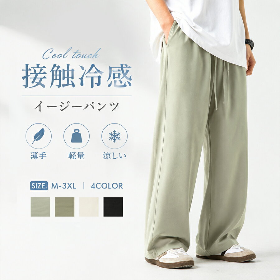 メンズ パンツ カジュアルパンツ ストレッチ ゆったり ボトムス UVカット 速乾 接触冷感&nbsp; 薄手 冷感素材 ウエストゴム入り&nbsp; &nbsp;イージーパンツ ズボン ゴルフ ウェア&nbsp; &nbsp;スポーツ 男性用 アウトドア&nbsp; 大きいサイズ&nbsp; 通気性、夏用 夏パンツクーリングパンツ送料無料カラーブラックグレーカーキ&nbsp;サイズM L XL 2XL 3XLサイズパンツ丈ヒップウエスト裾周りM1021067250L1041107451XL10611476522XL10811878533XL1101228054ご注意採寸方法違いより、多少の誤差がございますので、ご了承ください。お客様のご覧になられますパソコン機器及びモニタ、また室内、室外での撮影により実際の商品素材の色と相違する場合もありますのでご 了承下さい。本製品は生産過程におきまして、生地を織る際の糸の継ぎ目や多少のほつれが生じることがありまが、品質上は問題ありません。