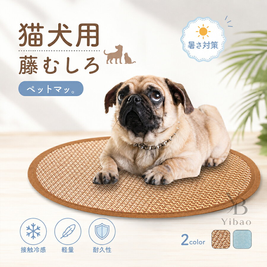 送料無料 猫犬用 藤むしろ クッション ペットベッド クールマット むしろマット ペットマット&nbsp; &nbsp;自然素材 夏 猫犬用 マット&nbsp; ペットサークル対応 接触冷感 暑さ対策 小型犬/猫用 動物 軽量 冷感夏 プレゼント 通気性抜群 さらさら肌触り 耐久性 蒸れ防止 夏バテ防止 猛暑対策カラー &nbsp; &nbsp;藤草長方形/正方形青クールマット四角/長方形藤草 円形/楕円形茶色 藤マット+バンド付き青クールマット円形/楕円形青クールマット+バンド付きサイズ35*50cm30*30cm&nbsp;30*35cm&nbsp;30*40cm&nbsp;35*35cm&nbsp;35*45cm&nbsp;40*40cm40*50cm50*70cm&nbsp;40*60cm&nbsp;45*45cm&nbsp;45*55cm&nbsp;50*50cm&nbsp;50*60cm&nbsp;60*60cm&nbsp;60*70cm60*80cm&nbsp;60*90cm&nbsp;注意書き（購入前に必ずご確認ください）商品写真は、できる限り現品を再現するように画像処理などの補正を行っておりますが、ご利用のモニターや環境により差異が生じます。予めご了承ください。生地の特性上、多少ニオイがある場合がございますが、日陰干しで数日干していただくか、あるいは数回ご使用していただく間に、 ニオイは気にならなくなります。上記の数値は、実測によるものです。多少の誤差はご容赦ください。仕様は予告なく変更される場合があります。（ご使用に差し支えない程度）