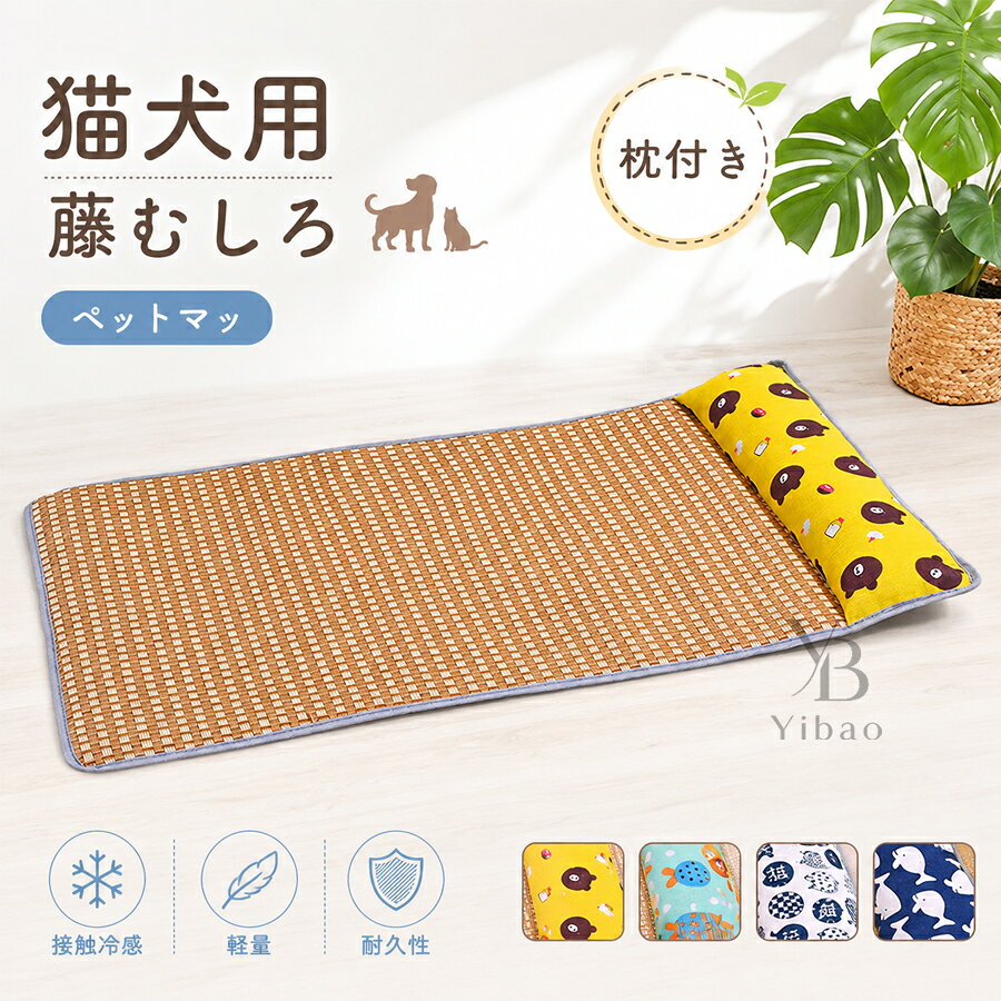 送料無料 猫犬用 藤むしろ クッション ペットベッド クールマット むしろマット ペ...