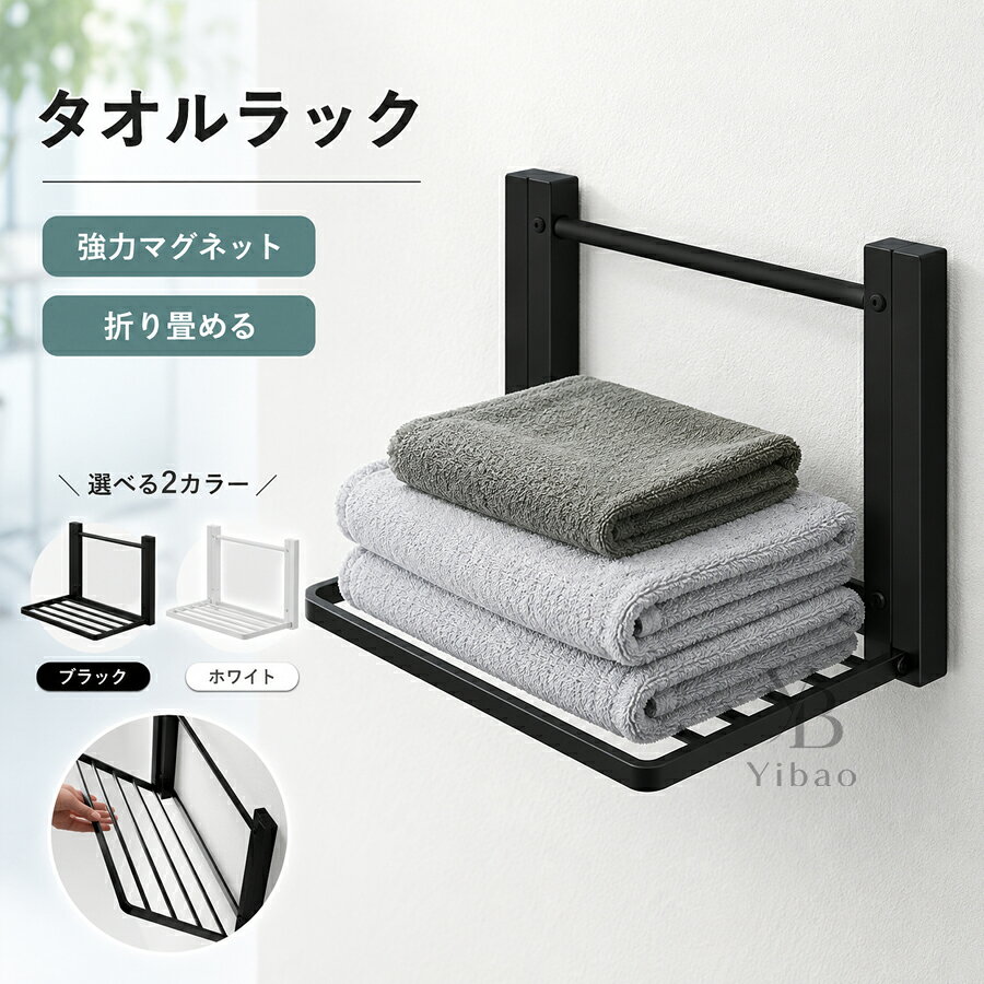【即納】タオルラック タオル掛け マグネット付き 折り畳み棚 ランドリーラック ラック タオル置き トイレ 棚付き 壁 ハンガー 壁付 スリム 隙間収納 おしゃれ 穴開け不要 衣類収納 ランドリー収納 着替え置き場 バスタオル収納 スチール