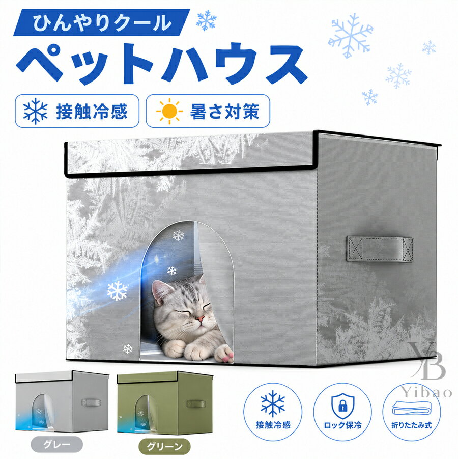 暑さが苦手な ペットにピッタリ冷感ハウス内部は保温素材を採用し、冷感が感じられ、ひんやりで爽やかなのがポイント。暑さに弱い犬や猫にぴったり！夏でも安心できるリラックス空間、ペットだけのプライベート空間で、ペットをリラックスさせることができます。長時間恒温維持、入れる保冷袋の数を調整することで、 ハウスの温度を調整できます、内側にポケット付き。分解せずに折りたたんで収納でき、わずか1秒でコンパクトに圧縮できるため、省スペースで手軽に片付けられます。【注意事項】サイズはスタッフによる平置き実測サイズの為、1~3cm誤差が生じる場合がございます。製品更新により、予告なしで同じ商品がデザイン、色若干変わる場合がございますので、予めご了承下さい。撮影の為、画質等の関係上、色などが実際の商品と若干違ってしまうこともあるかもしれませんがご理解のほどご購入ください。予めご了承ください。更新のタイミングによっては実在庫に相違が出る場合がございます。