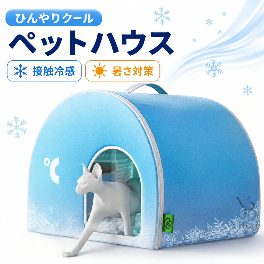 小型犬&猫用 ペットハウス 夏保冷 冬保温 猫犬ハウス 冷感 折りたたみ収納 暑さ対...