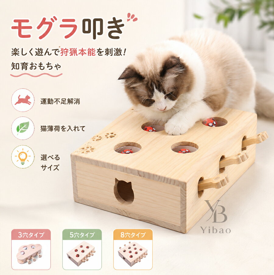 猫 おもちゃ もぐらたたき 木製 猫じゃらし 猫遊び モグラ叩き 木製 ねこのおもちゃ おもちゃ お洒落 ネコ 厳選木材使用 安全素材 ねこじゃらし ペット マウス ネズミ 知育玩具 自分で遊ぶ好奇心をくすぐる もぐらたたき 運動不足 ストレス解消　3穴 5穴 8穴
