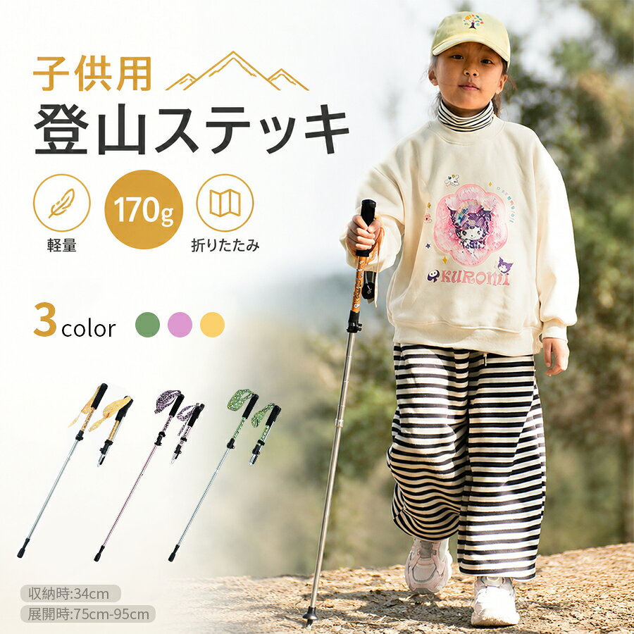 トレッキングポール 子供 超軽量 子供登山杖 航空アルミニウム合金製 トレッキング...