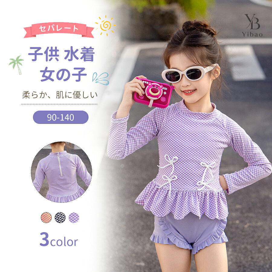 女児 水着 セパレート UV カット 長袖子供 スクール水着 キッズ 女子 みずぎ 女児 スイムウェア ガールズ 学校用 ジュニア プール キッズ 可愛い 子供用水着 女児 温泉 キッズ水着 幼稚園 保育園 みずぎ 海水浴、海遊び 柔らか、肌に優しい 露出控えめカラーブラック&nbsp;&nbsp;オレンジ&nbsp;&nbsp;パープルサイズ ：90&nbsp; 100 110 120 130 140&nbsp;サイズ適応身長 (cm)推奨体重 (kg)9080～857.5～1010085～9510～12.511095～10512.5～15120105～11515～17.5130115～12517.5～20140125～13520～23ご案内本表のサイズ推奨はジャストフィットするサイズを基準に作成しております。お子様の身長を目安にお選びください。ご注意採寸方法違いより、多少の誤差がございますので、ご了承ください。お客様のご覧になられますパソコン機器及びモニタ、また室内、室外での撮影により実際の商品素材の色と相違する場合もありますのでご 了承下さい。本製品は生産過程におきまして、生地を織る際の糸の継ぎ目や多少のほつれが生じることがありまが、品質上は問題ありません。