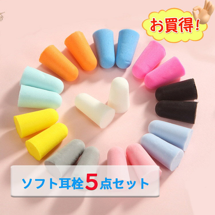 ソフト 耳栓 5セット入り 耳せん 遮音 騒音 安眠 睡眠 旅行 便利グッズ 飛行機 機内 トラベルグッズ 耳..
