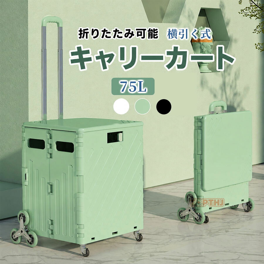 商品説明軽量でコンパクト。いつでも気軽にお出かけ。独創的な8輪設計！階段を上るのは平地を踏むようなものだ。8輪タイプで安定感抜群です。機内持ち込みも可能サイズエコバッグの代わりにも使えます。8輪キャスターでスムーズな動きを実現。ハンドルバーは3段階調整。固定式で安定した使い心地。固定式ですので使用中の振動で折り曲がったりしません。横引く式は斜め引く式の機能があります！最大35KGの荷物が持ち運べるが、静止時の耐荷重は100KGに達しています。大人でも蓋に座って一休みすることが可能です。普通のキャリーカートよりフタが付いているほうがより幅広いシーンに合います。運動会、魚釣り、ショッピング、キャンプなど様々なシーンで大活躍。使わないときは折りたたんでコンパクトに収納できます。空間を全然邪魔しません！プレゼントにも最適。お年寄りにも安心。商品情報商品名折りたたみキャリーカート素材PP、ABS、アルミニウム合金、ステンレス鋼シーン敬老の日 母の日 父の日 誕生日 プレゼント 婦人用 贈り物 大人 レディース メンズ シニア 人気 介護用 おばあちゃん 祖母 祖父 女性 高齢者 お年寄り 婦人 ハイミセス レディース ギフト オシャレ 上品 上質 おすすめ 人気 かわいい