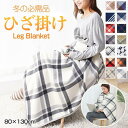 ひざ掛け ブランケット おしゃれ 暖かい 巻きスカート ハーフ毛布 厚手 ボア シープボア 着る毛布 スナップボタン 大判 高齢者 敬老の日 プレゼント ギフト