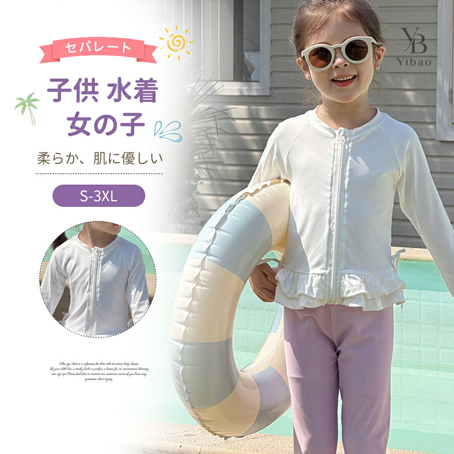 女児 水着 セパレート UV カット 子供 スクール水着 キッズ 女子 みずぎ 女児 スイムウェア ガールズ 学校用 ジュニア プール キッズ 可愛い 子供用水着 女児 温泉 キッズ水着 幼稚園 保育園 みずぎ 海水浴、海遊び 柔らか、肌に優しい 露出控えめカラー:写真通りカラーサイズ ：S M L XL2XL 3XLサイズ推奨身長 (cm)S80～90M90～100L100～110XL110～1202XL120～1303XL125～135&nbsp;ご案内本表のサイズ推奨はジャストフィットするサイズを基準に作成しております。お子様の身長を目安にお選びください。ご注意採寸方法違いより、多少の誤差がございますので、ご了承ください。お客様のご覧になられますパソコン機器及びモニタ、また室内、室外での撮影により実際の商品素材の色と相違する場合もありますのでご 了承下さい。本製品は生産過程におきまして、生地を織る際の糸の継ぎ目や多少のほつれが生じることがありまが、品質上は問題ありません。