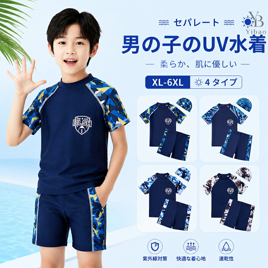キッズ 水着 男の子 ラッシュガード セパレート&nbsp; 半袖&nbsp; おしゃれ かっこいい&nbsp; スイムパンツ 子ども ジュニア 小学生&nbsp; &nbsp;スポーティー子供 ジュニア スイムウェア ベビー服 幼稚園 保育園 パンツ 水遊びカラーT1 T2 T3 T4サイズ:XL 2XL 3XL 4XL 5XL 6XL&nbsp;サイズ着丈バストパンツ丈ウエスト推奨身長 (cm)推奨体重 (kg)XL4433.52132.595～11015.0～18.02XL4535.52334.5105～12018.0～22.03XL4637.52536.5120～13022.0～26.04XL5139.52738.5130～14026.0～30.05XL5441.52940.5140～15030.0～35.06XL5643.53142.5150～16035.0～42.5サイズはスタッフによる平置き実測サイズの為、1~3cm誤差が生じる場合がございます。製品更新により、予告なしで同じ商品がデザイン、色若干変わる場合がございますので、予めご了承下さい。撮影の為、画質等の関係上、色などが実際の商品と若干違ってしまうこともあるかもしれませんがご理解のほどご購入ください。予めご了承ください。更新のタイミングによっては実在庫に相違が出る場合がございます。