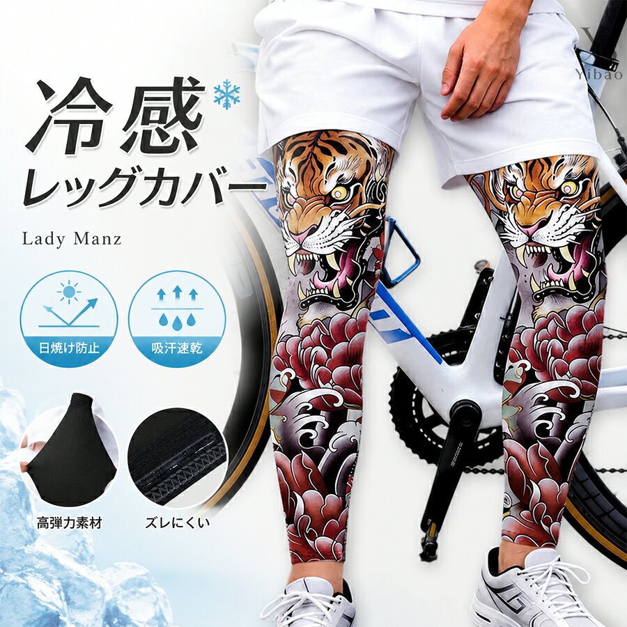 接触冷感 メンズ レッグカバー 冷感 UVカット 通気性 吸水速乾 ストレッチ 制菌…