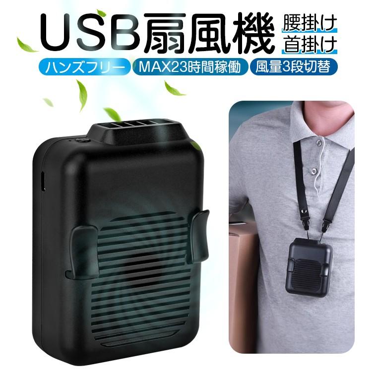ミニ首掛け扇風機 USB充電式 携帯扇風機 腰掛扇風機 小型 ベルトファン 最大12時間動作 静音 3段階調節 両手解放
