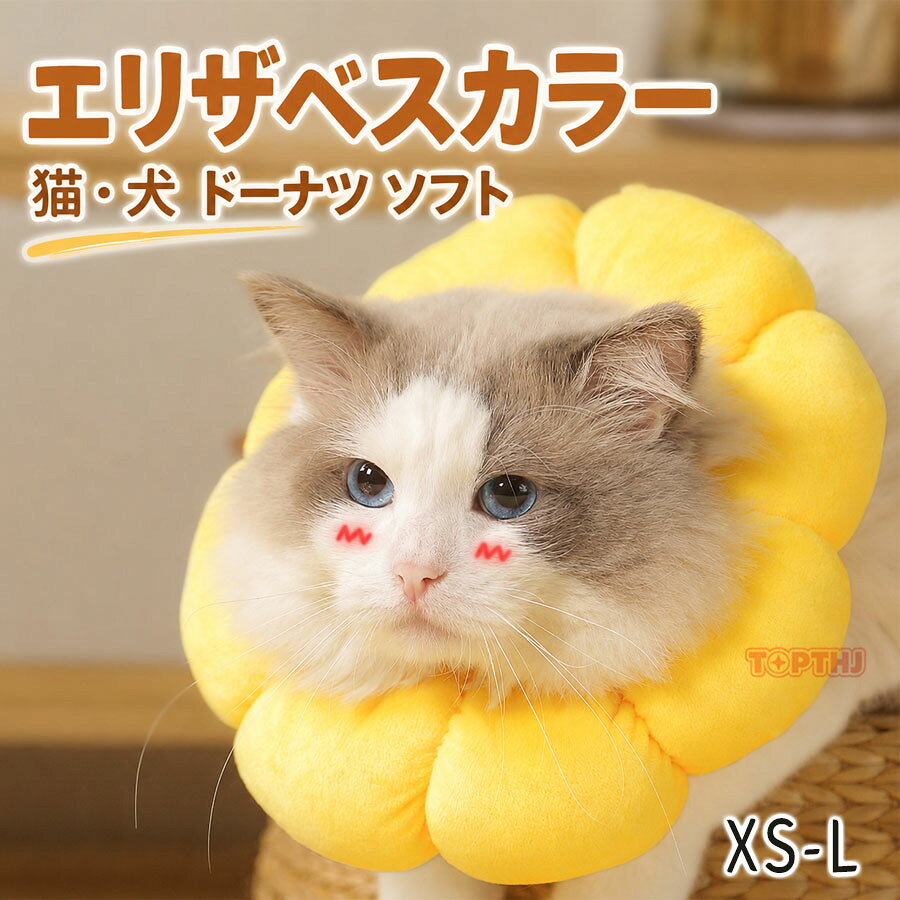 ふわふわでやわらかい、愛犬愛猫用のドーナツ型クッション型カラー。視界が塞がれにくいからごはんも食べやすい！ふかふか綿入りだから術後の傷舐め引っかき防止用だけでなく、首枕としても使用できます。洗濯ネットに入れて、洗濯機で丸洗いが可能！首回りは紐で調整ができ、内側に布が付いているので隙間を作らず、外しにくい作りです。素材 ポリエステル/綿布製のため個体差があります。ペットのマズルの長さより、カラーの深さが短い場合、患部の位置によっては口が届いてしまう場合があります。ご確認の上、ご注文下さい。多少の傷やほつれ、歪み等はご了承ください。