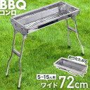 送料無料 バーベキューコンロ 折りたたみ バーベキューグリル コンロ BBQ バーベキュー グリル ステンレス 焼肉 大型 グリル キャンプ アウトドア