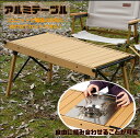 【ウインドスクリーン プレゼント中!】3ユニット 3色選べる 折畳み式 テーブル アルミテーブル 収納袋付き アルミ合金素材 互換 机 アウトドアテーブル ウッ...