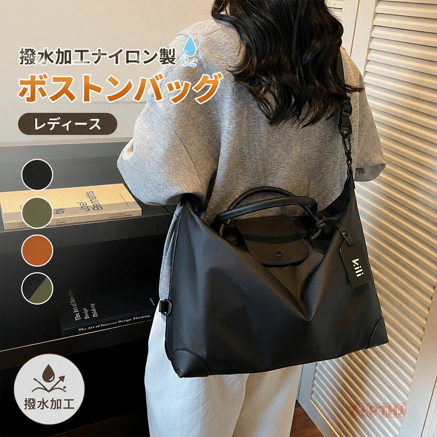 撥水加工ナイロン製レディースボストンバッグ 本体自重が軽く肩負担が少ない ゆっ...