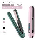 最新モデル ヘアアイロン コードレス ストレート&カール 2Way USB充電式 4段階温度設定 急速加熱 コンパクト 携帯用 旅行 ヘアアイロン ミニ 火傷防...
