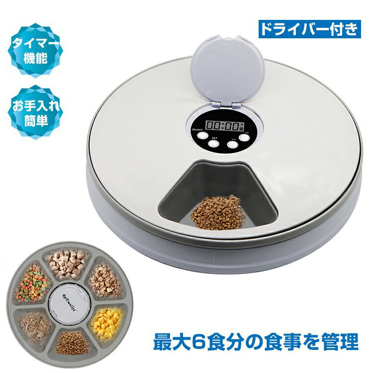 自動給餌器 ペット給餌機 フィーダー 6食分 えさやり器 餌入れ 犬 猫 ペット用品 時間 一人暮らし ネコ イヌ 給餌器