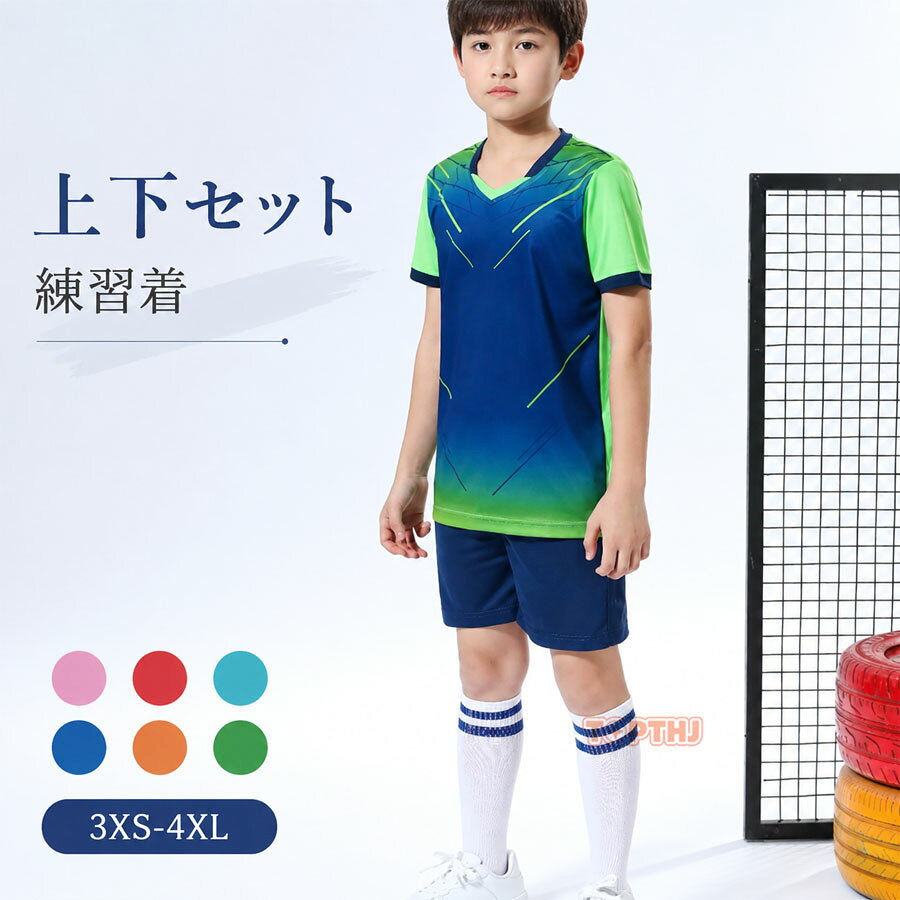 商品情報商品名サッカー 上下セット メンズ キッズ ジュニア ジャージ 上下 練習着 子供用 大人 セットアップ スポーツウエア トレーニングウエア テニスウエア ユニフォーム素材ポリエステルサイズ3XS 2XS XS S M L XL 2XL 3XL 4XL注意サイズは平置き、メジャー採寸を行っております。 実寸は商品によって若干の誤差が生じる場合がございます。予めご了承ください。お客様のご覧になられますパソコン機器及びモニタなどの違い、また室内、室外での撮影により実際の商品素材の色と相違する場合もありますのでご了承下さい。