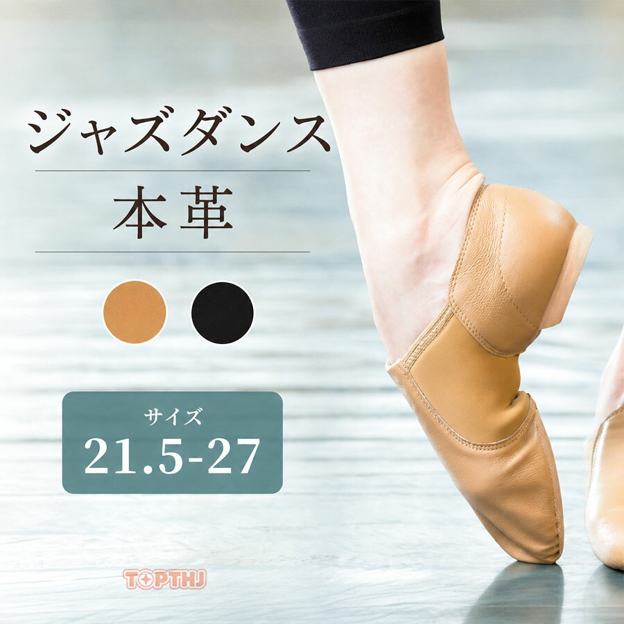 商品名ジャズダンスシューズ&nbsp;商品特徴なめらかな質感の上質な豚革製ですサイドのゴアが、きつすぎずゆるすぎないので、足に適度にフィットします底のEVA素材を進化させ、グリップ性耐久性が向上しました素材本革使用シーン等サルサダンス　ジャズダンス　社交ダンス　フィットネス　ズンバ　タンゴ モダンダンス ステージ　舞台　練習　美脚シューズ　疲れにくい ダンスシューズ　カジュアル　パーティー　練習　イベント　舞台 発表会 演奏会
