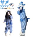 着ぐるみ サメ パジャマ もこもこ ルームウェア レディース 可愛い もこもこ パジャマ 大人用 着る毛布 動物 冬用 秋 オールインワン 寝巻き 部屋着 暖か...