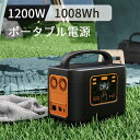 ポータブル電源 大容量 蓄電池 1200W/1008Wh 安全制御システム 家庭用 車中用 ポータブルバッテリー 小型 USB急速充電 充電対応 車中泊 防災電源 非常用 停電対策 キャンプ アウトドア 防災グッズ PSE認証
