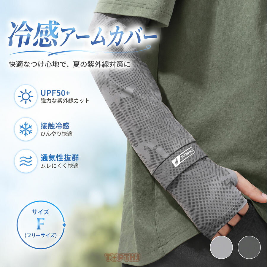 アームカバー メンズ UVカット 夏 日焼け防止 アームスリーブ ゆったり UPF50+ 紫外線対策 ゆったり 手の甲までカバー レディース UVカットアームカバー 日焼け止め UV腕カバー 日焼け対策 吸汗速乾 指穴あり ズレ防止 可愛い おしゃれ 蚊避けカラー:ライトグレーダークグレーサイズ:F素材:ポリエステルUPF50＋の紫外線を強力にカットできる繊維を採用、UVカット率99.9%に達します。肌に優しい冷感素材を採用し、風が当たるとひんやりとした着心地を体感できます。サイトに掲載されている商品は、モニター環境により実際のものと素材感、色が若干異なって見える場合がございます。