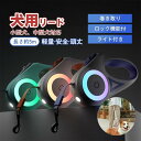 リード 犬用リード 軽量 長い 5m ライト付き 電池式 単4 電池別売り 小型犬 中型犬 夜間 光る 伸縮 ロック機能付 ワンタッチ 巻き取り 散歩