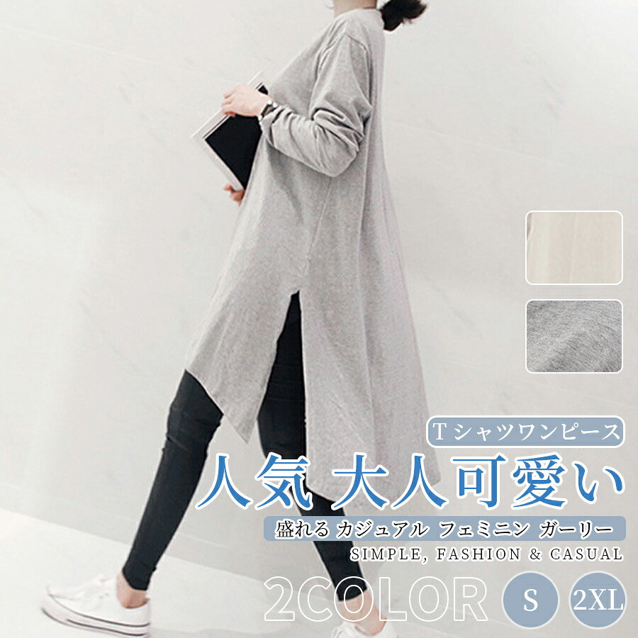 Rakuten - Tシャツワンピース レディース カットソーワンピ Tシャツワンピ 長袖 Tシャツ 大きいサイズ ラウンドネック アシンメトリー 綿 カジュアル シンプル クール 大人可愛い 体型カバー 他とは被らない 人気 新作 ルームウェア 普段着 部屋着 綿素材、アシンメトリーデザイン