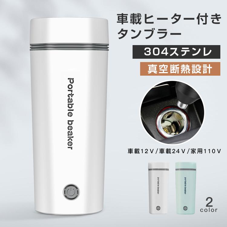 Rakuten - 車内用ドリンクホルダー 車載ヒーター付きタンブラー 304ステンレス 保温 保冷 アウトドア ヒータータンブラー 車加熱カップタンブラー