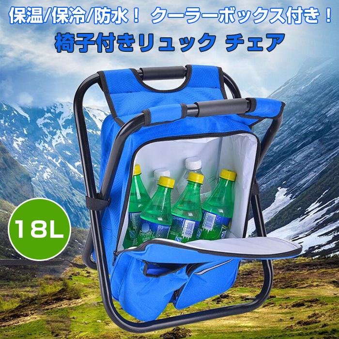 Rakuten - 椅子付きリュック チェア 防水 釣り キャンプ アウトドア レジャー 保温 保冷 防水 クーラーボックス 便利アイテム 持ち運び 収納