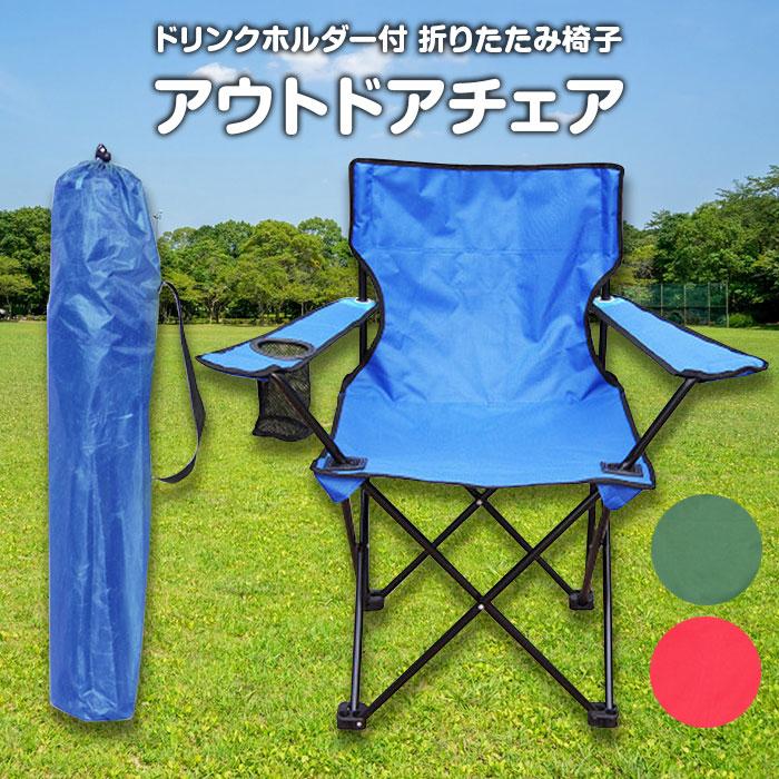 Rakuten - アウトドアチェア ひじ掛け ドリンクホルダー付き 折りたたみ椅子 収納袋付属 キャンプ レジャー イベント ベランダ 庭 ガーデン 全3色