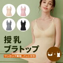 マタニティブラトップ 授乳キャミソール 授乳 キャミ 授乳タンクトップ マタニティ キャミソール ノンワイヤーブラ 産後ウェア 産後インナー レース パット付き