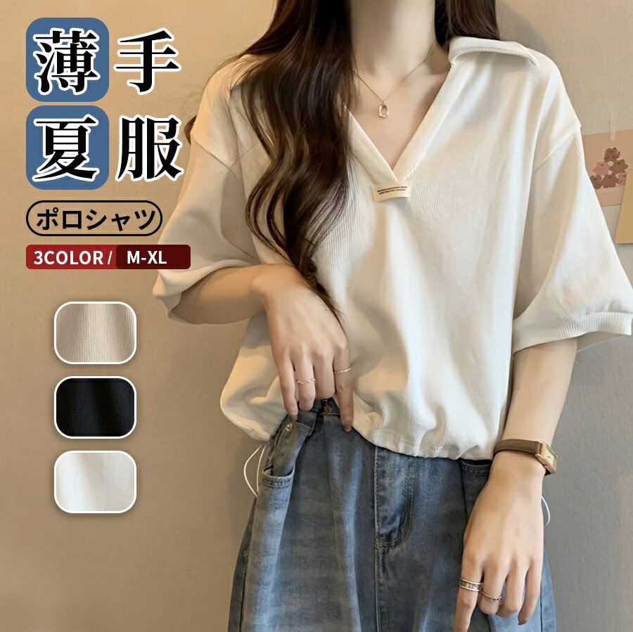 Rakuten - ポロシャツ レディース おしゃれ 半袖 トップス 夏 tシャツ ドローコード ゆったり Vネック シンプル 大人 おしゃれ かわいい きれいめ 可愛い 着回し低身長 高見え カジュアル フェミニン 大人可愛い 清楚系 ナチュラル 韓国風 肌触り優しい 抜け感 薄手涼しい
