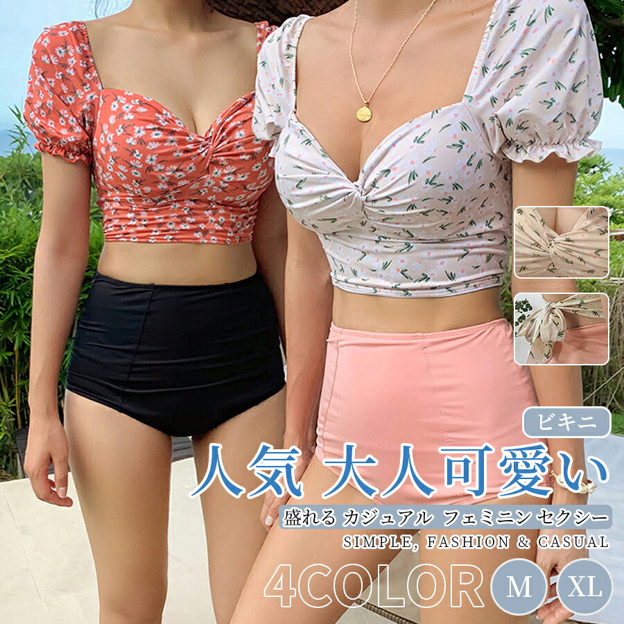 樂天商城 - 水着 レディース 水着 体型カバー ビキニ 大きいサイズ ビキニ 人気 盛れる 花柄 オフショルダー ハイウエスト カジュアル シンプル フェミニン ガーリー キュート セクシー 大人可愛い SNS映え 美脚効 伸縮性抜群 プールトレンド 着痩せ