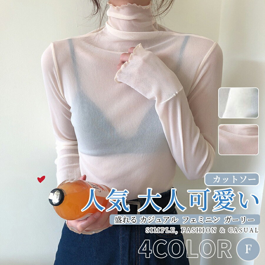 Rakuten - カットソー レディース Tシャツ 長袖 大きいサイズ シースルー ハイネック セクシー カジュアル シンプル 大人可愛い フェミニン エレガント キュート ガーリー 清楚 甘め シック 新作 人気 他とは被らない 綺麗 上品 ラグジュアリー ゆったり、インナー、薄手、美肌見え