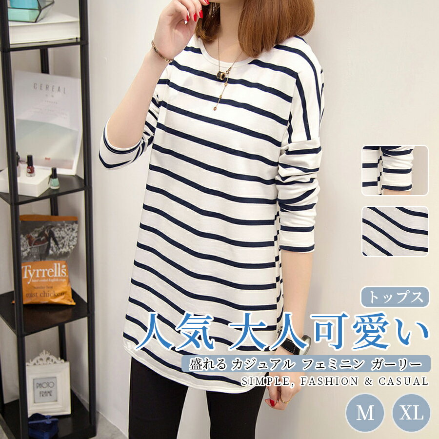 Rakuten - 冷感 抗菌素材 トップス レディース 春 夏 カットソー ロンT 長袖 Tシャツ カジュアル 新作 ロング丈 チュニック 体型カバー 袖あり 大人可愛い ナチュラル ボーダー 10代 20代 30代 40代 UV カット・通気性・吸汗速乾・着痩せ ゆるシルエット・ボーダートップス・春夏服